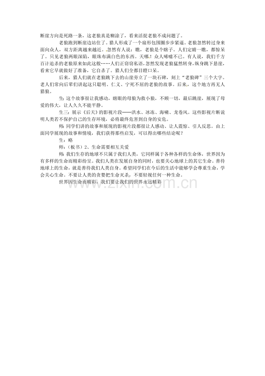 河南省三门峡市义马市第二初级中学七年级政治上册 第三课 第一框 世界因生命而精彩教案 新人教版.doc_第3页