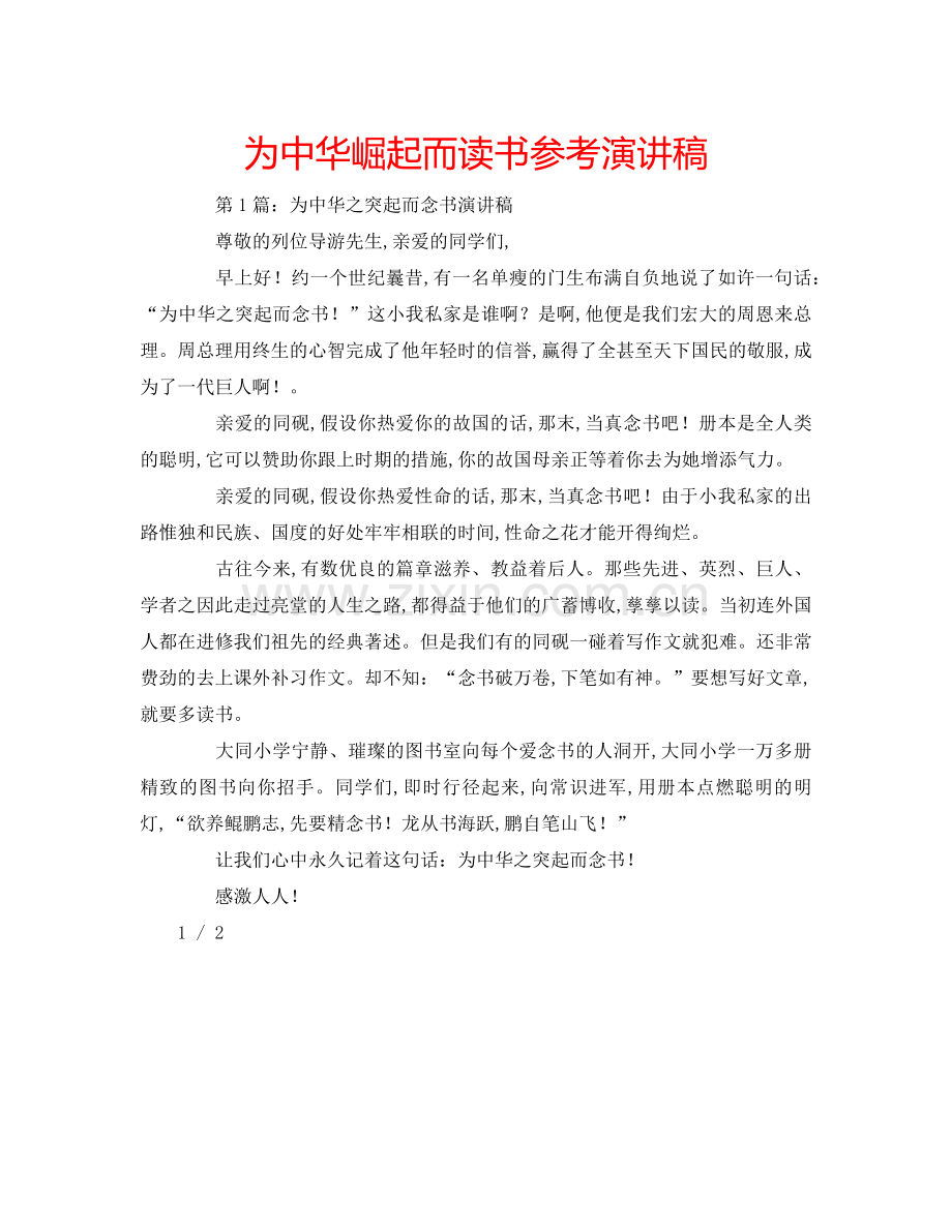 为中华崛起而读书参考演讲稿.doc_第1页