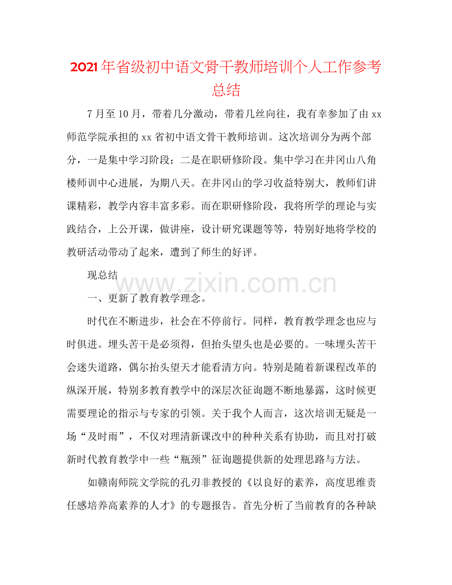 2021年省级初中语文骨干教师培训个人工作参考总结.docx_第1页