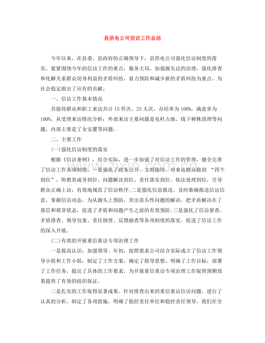 县供电公司信访工作总结.docx_第1页