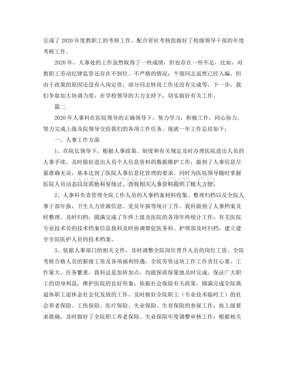 人事科工作人员个人总结三篇.docx_第2页