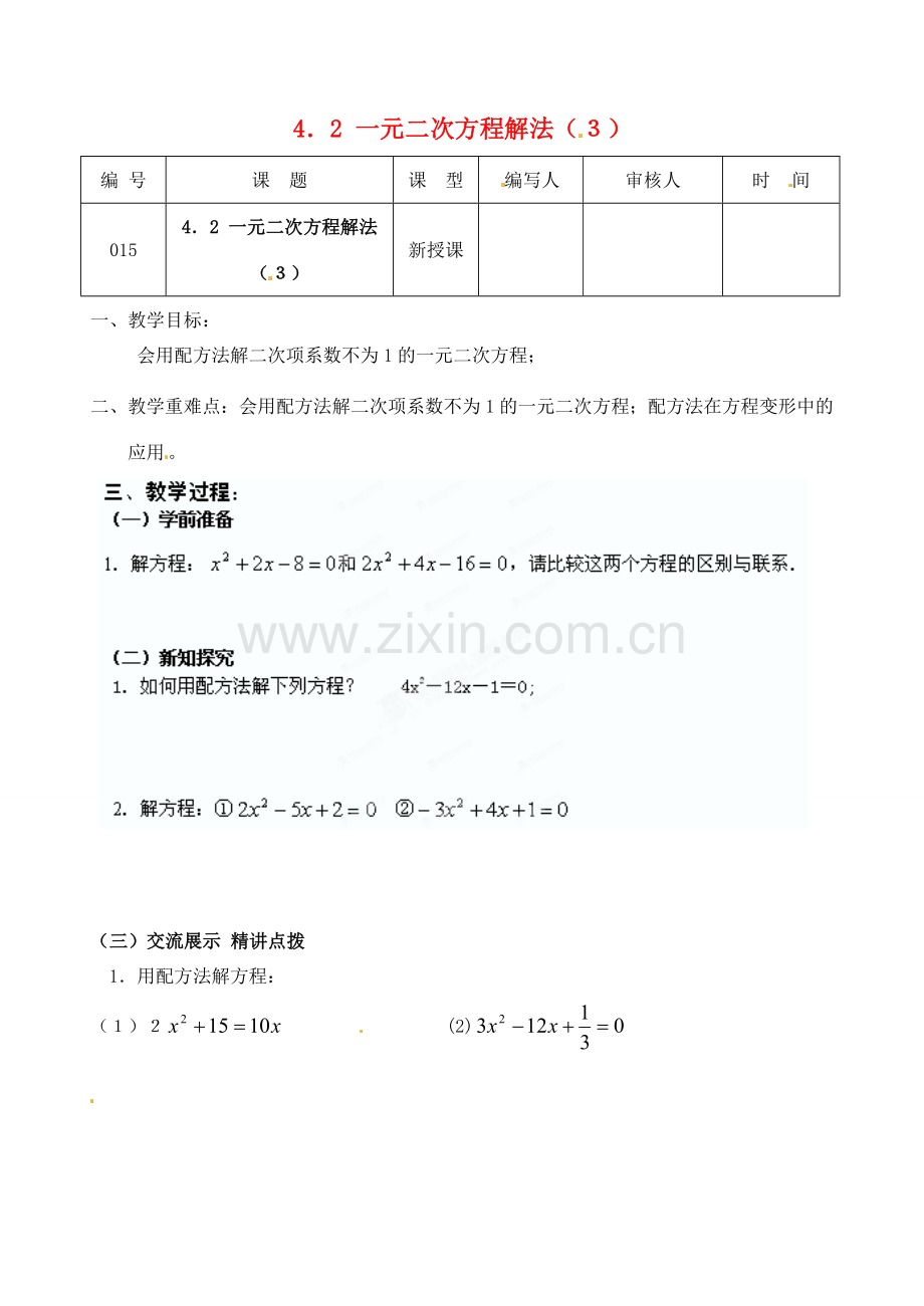 江苏省灌南县九年级数学上册《4.2一元二次方程解法（3）》教案 苏科版.doc_第1页