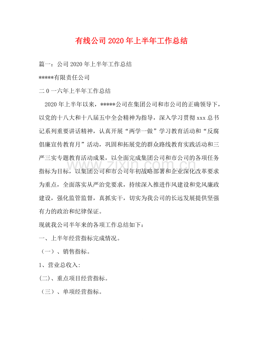 有线公司年上半年工作总结.docx_第1页