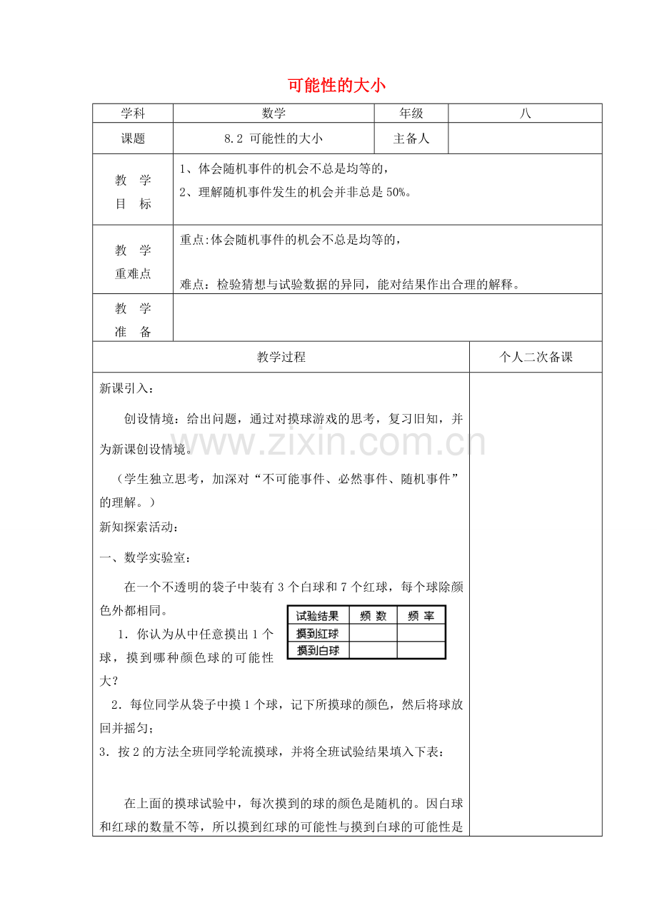 江苏省建湖县八年级数学下册 8.2 可能性的大小教案 （新版）苏科版-（新版）苏科版初中八年级下册数学教案.doc_第1页