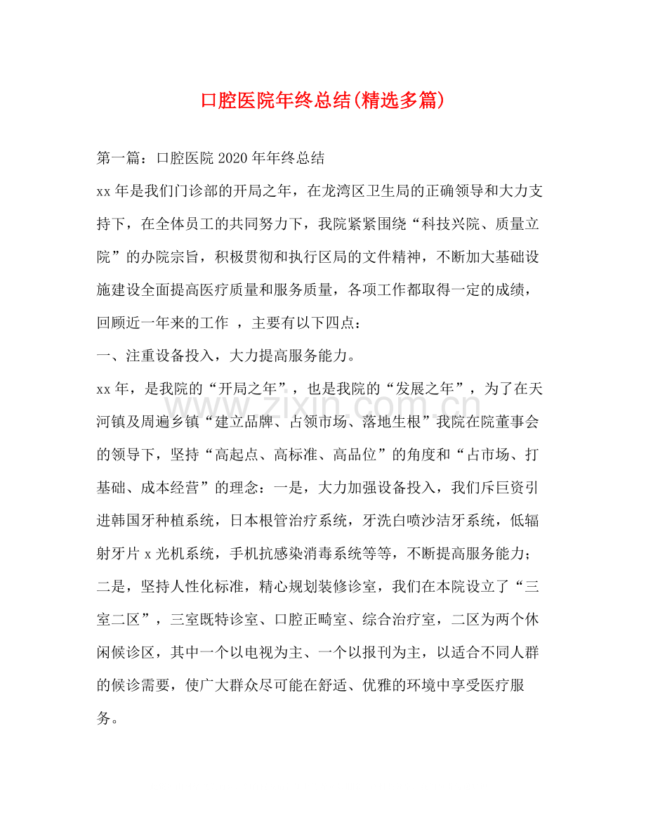 口腔医院年终总结多篇).docx_第1页