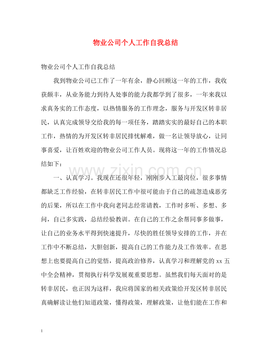 物业公司个人工作自我总结.docx_第1页