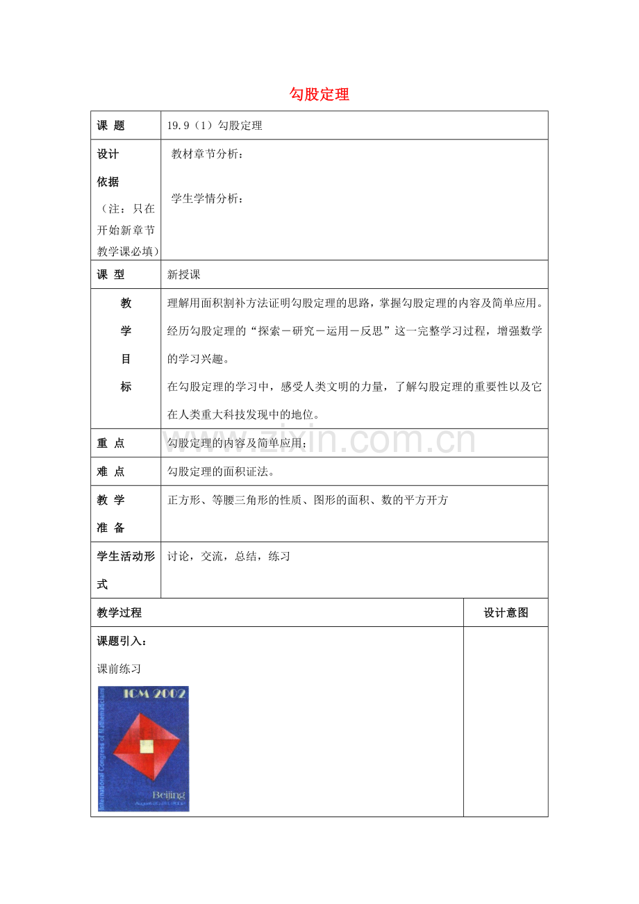 秋八年级数学上册 19.9 勾股定理（1）教案 沪教版五四制-沪教版初中八年级上册数学教案.doc_第1页