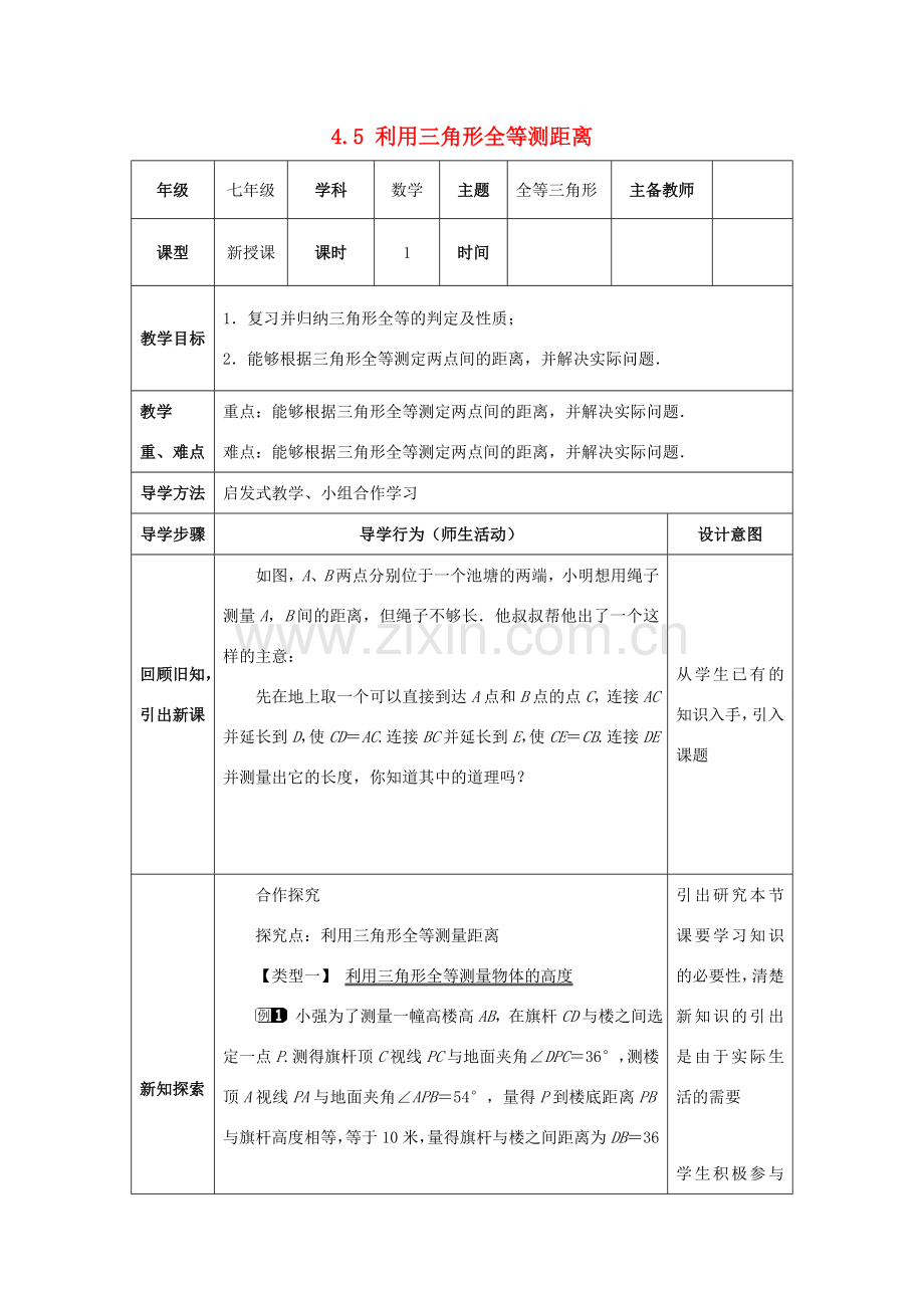 山东省济南市槐荫区七年级数学下册 第四章 三角形 4.5 利用三角形全等测距离教案 （新版）北师大版-（新版）北师大版初中七年级下册数学教案.doc_第1页