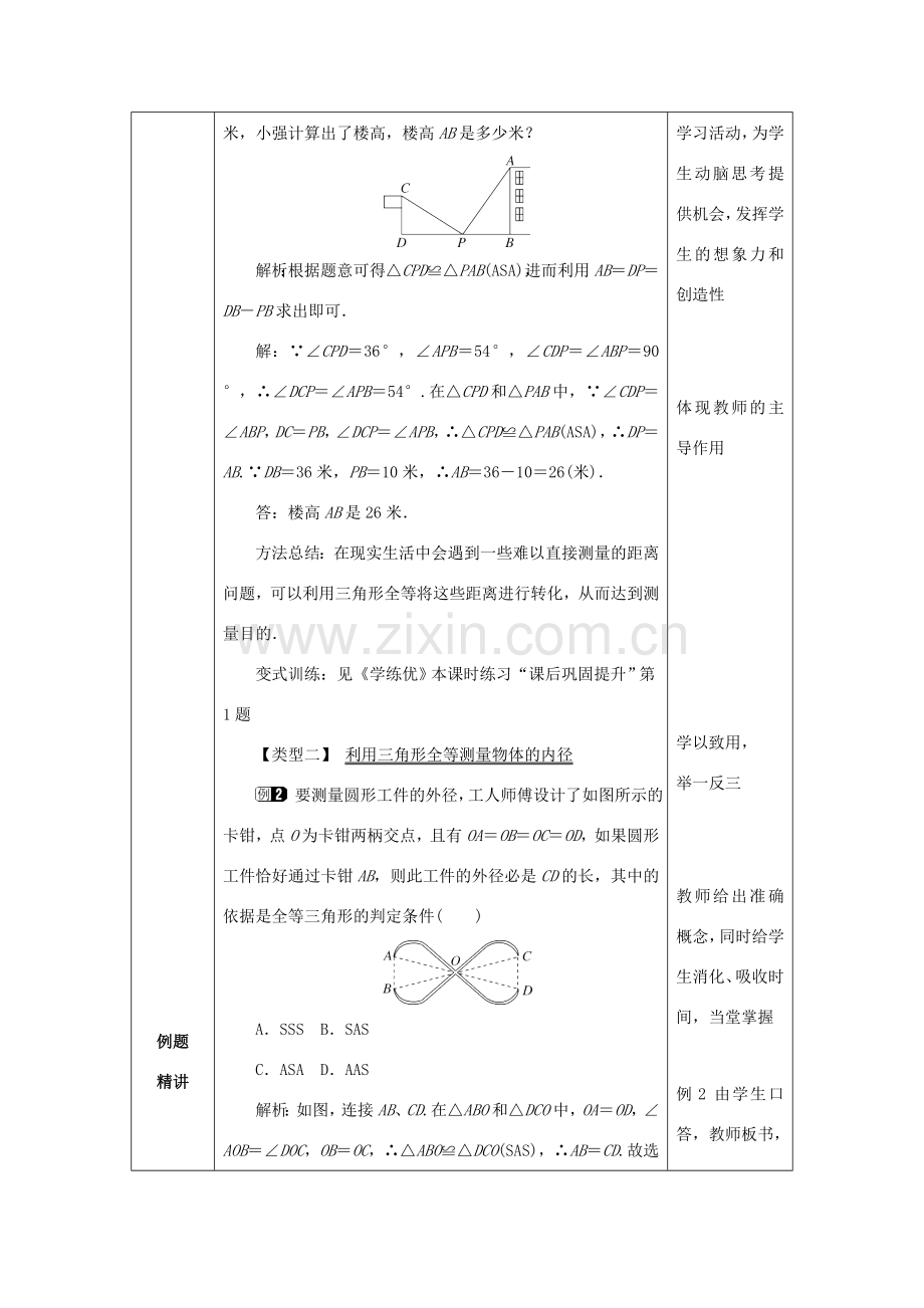 山东省济南市槐荫区七年级数学下册 第四章 三角形 4.5 利用三角形全等测距离教案 （新版）北师大版-（新版）北师大版初中七年级下册数学教案.doc_第2页