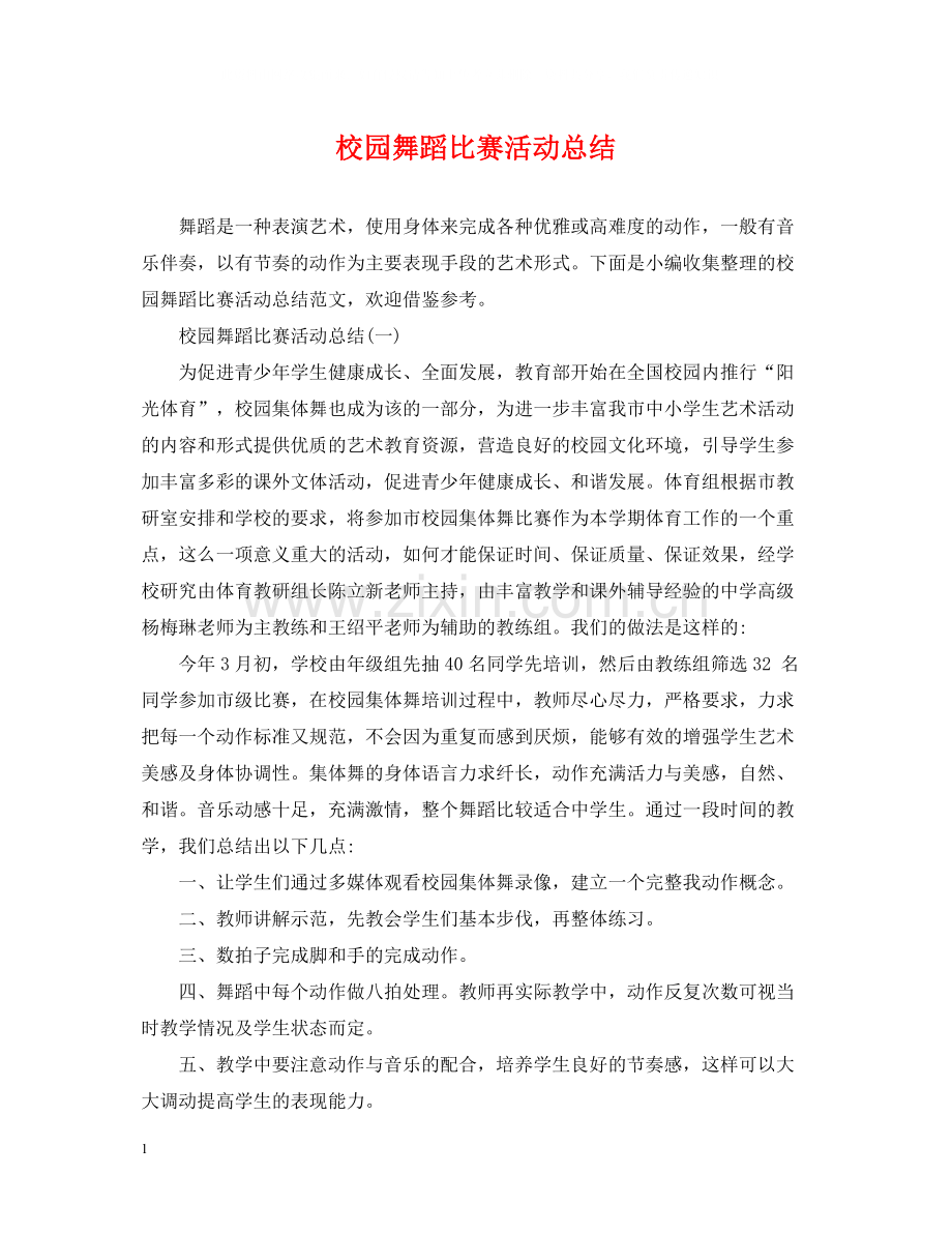 校园舞蹈比赛活动总结.docx_第1页