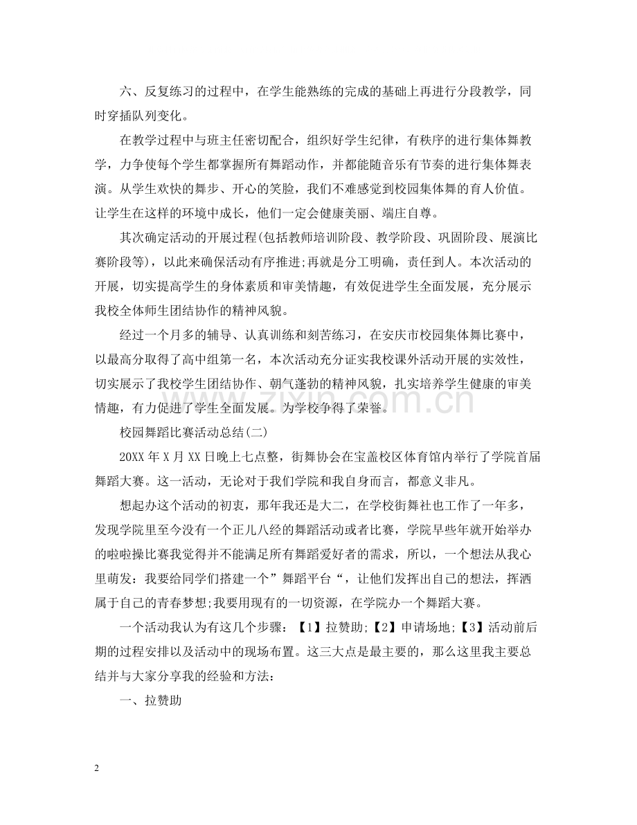 校园舞蹈比赛活动总结.docx_第2页