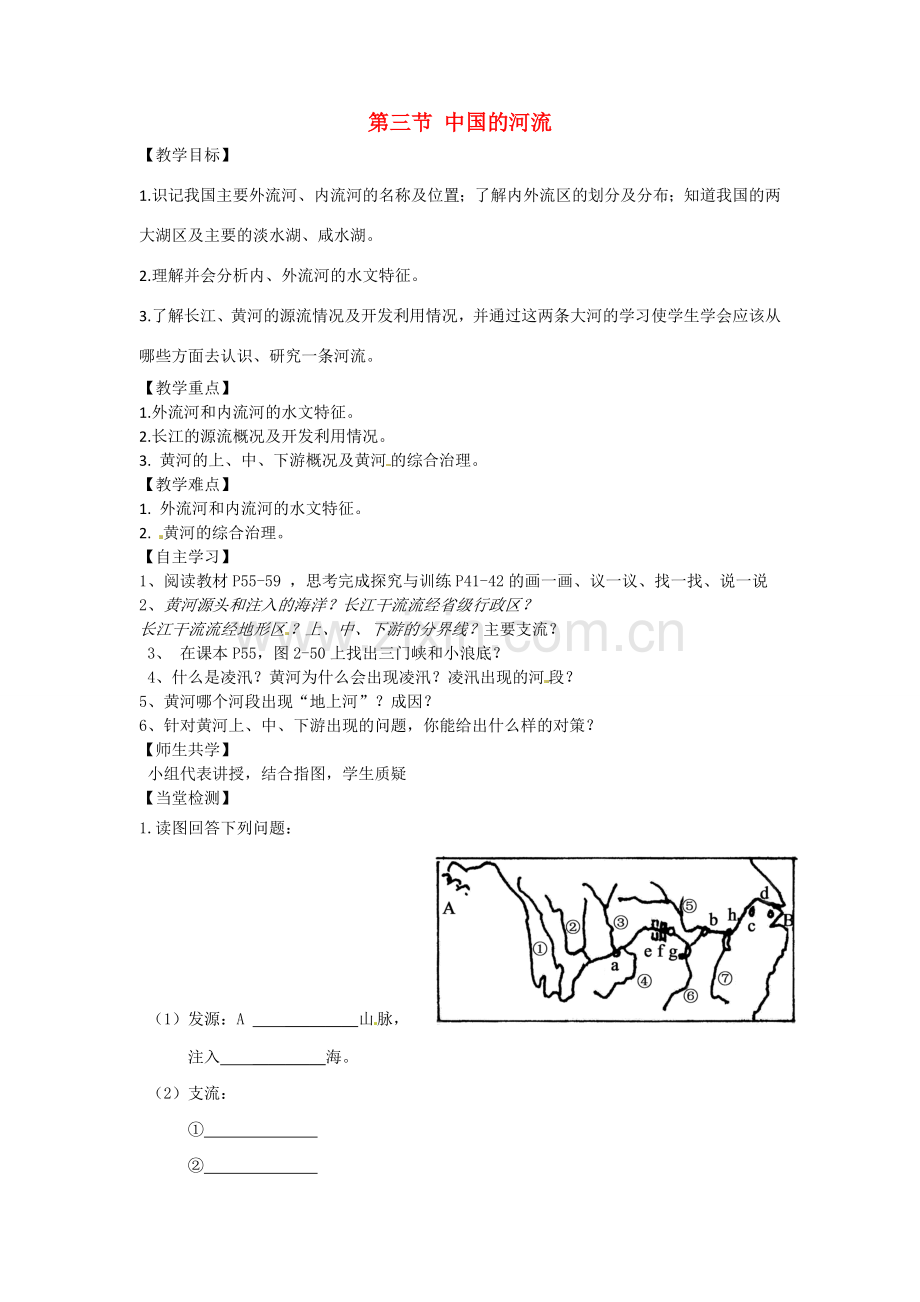 小学教学研究室八年级地理上册 2.3 中国的河流教案2 （新版）湘教版-（新版）湘教版初中八年级上册地理教案.doc_第1页