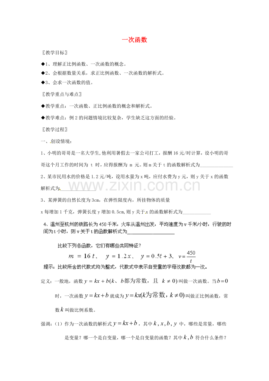 浙江省温州市龙湾区实验中学八年级数学上册 7.3.1 一次函数教案 浙教版.doc_第1页