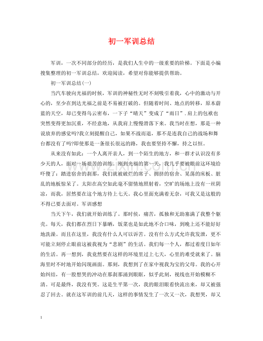 初一军训总结.docx_第1页