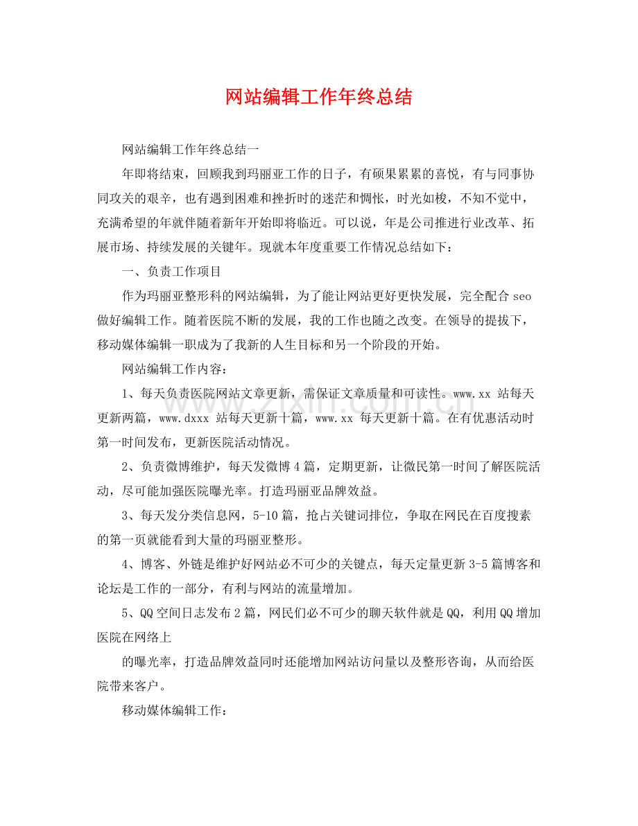 网站编辑工作年终总结 .docx_第1页