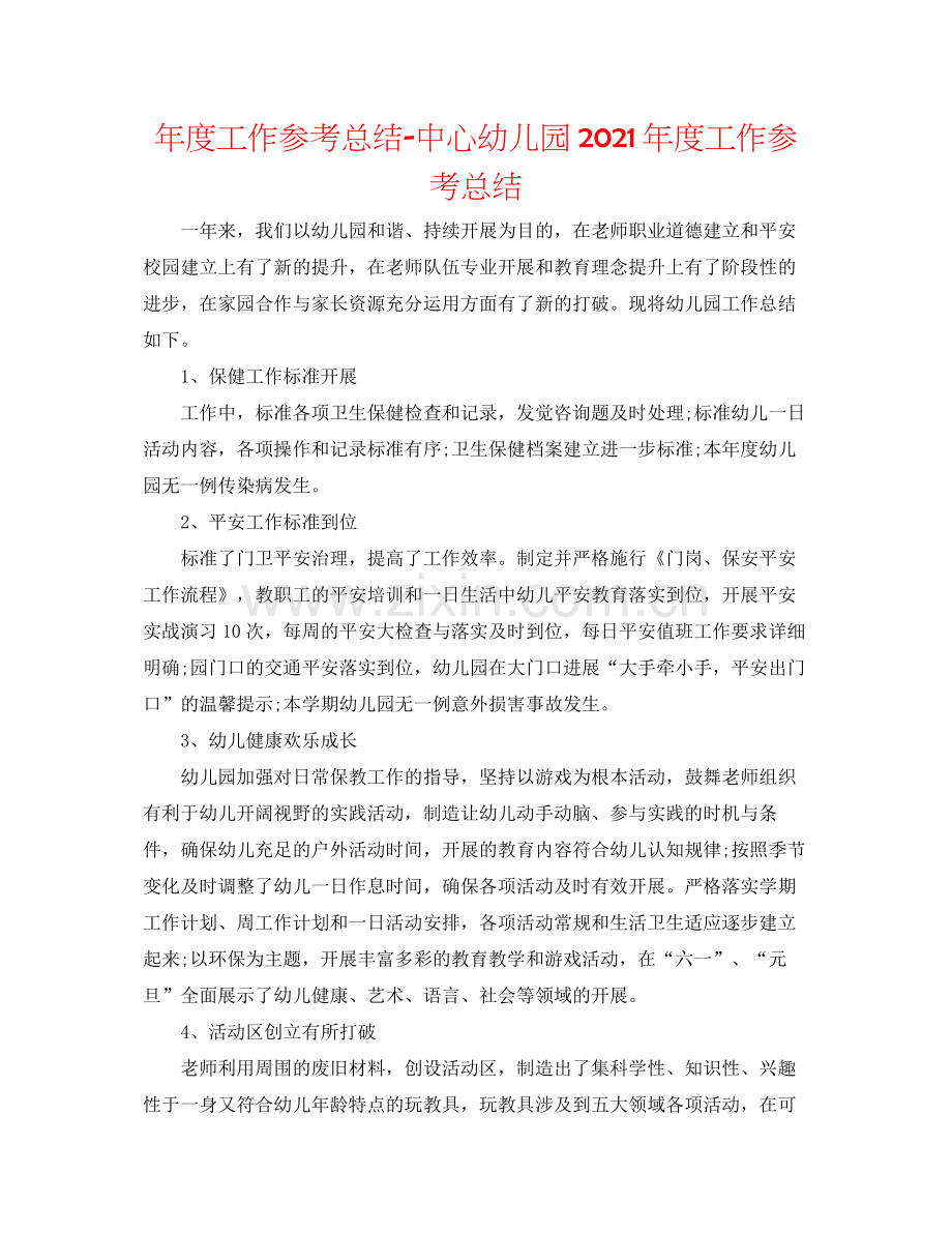 2021年度工作参考总结中心幼儿园年度工作参考总结.docx_第1页