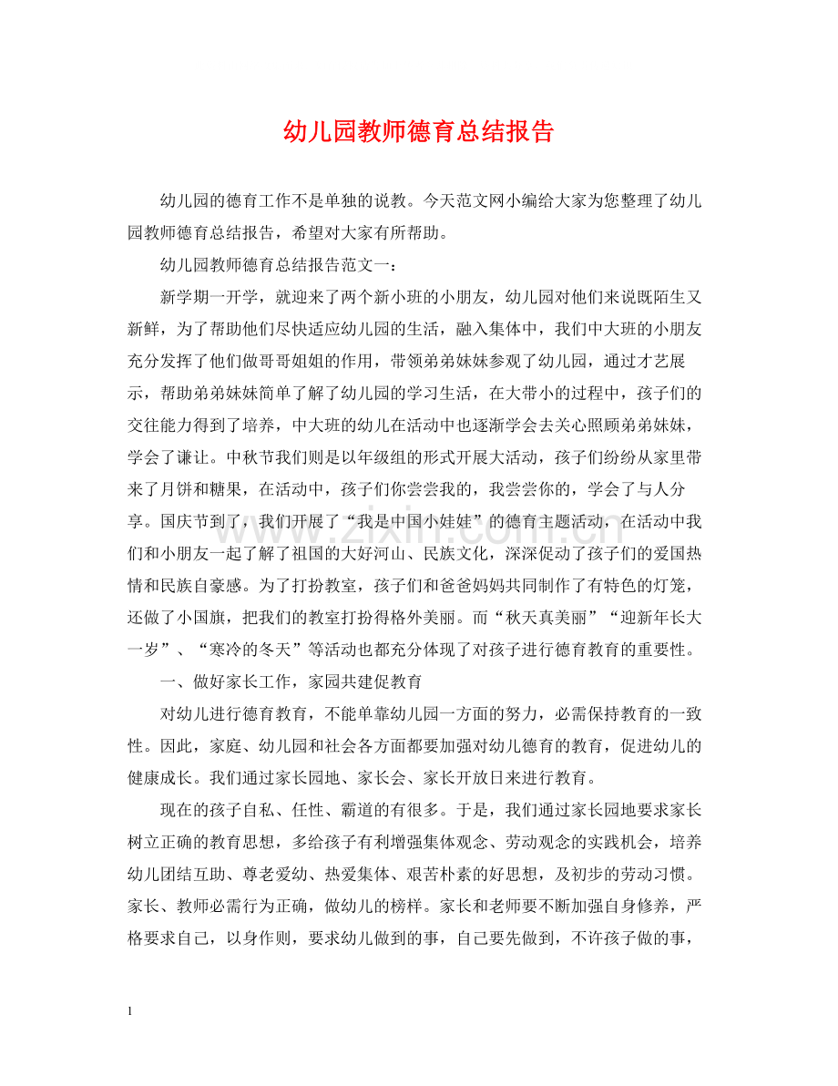 幼儿园教师德育总结报告.docx_第1页