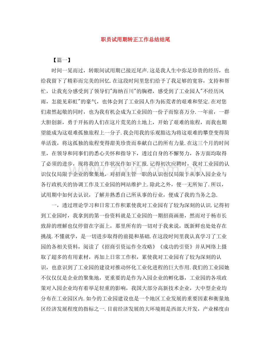 职员试用期转正工作总结结尾.docx_第1页