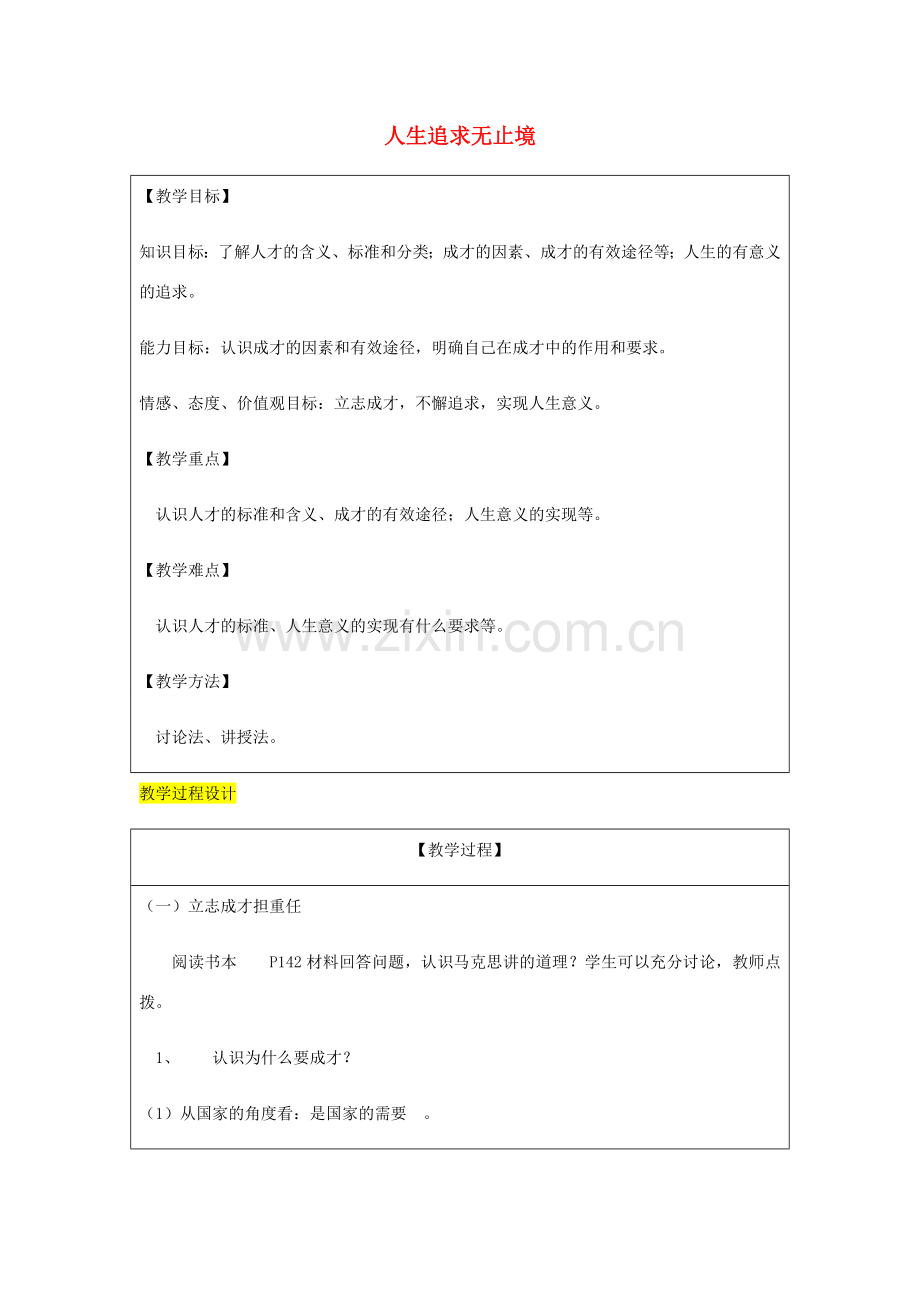 九年级政治全册 第4单元 我们的未来不是梦 第十二课 美好人生我选择 第2框 人生追求无止境教案 鲁教版-鲁教版初中九年级全册政治教案.doc_第1页