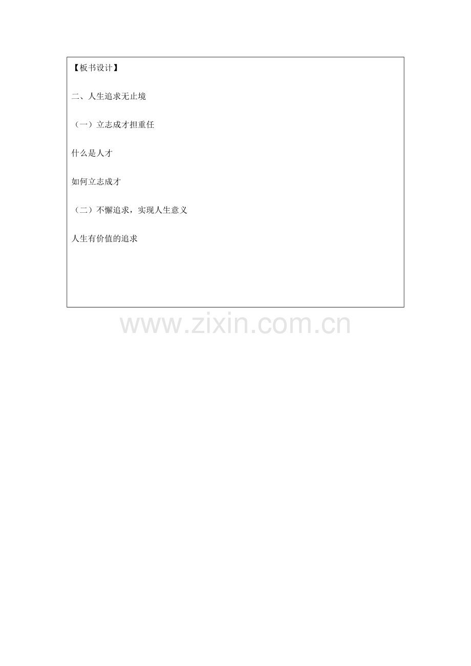 九年级政治全册 第4单元 我们的未来不是梦 第十二课 美好人生我选择 第2框 人生追求无止境教案 鲁教版-鲁教版初中九年级全册政治教案.doc_第3页