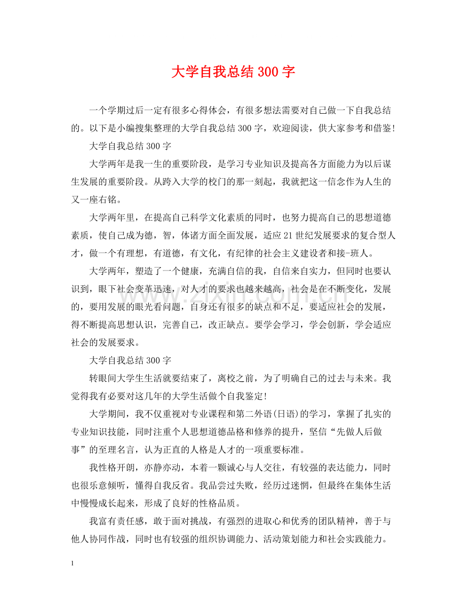 大学自我总结300字.docx_第1页