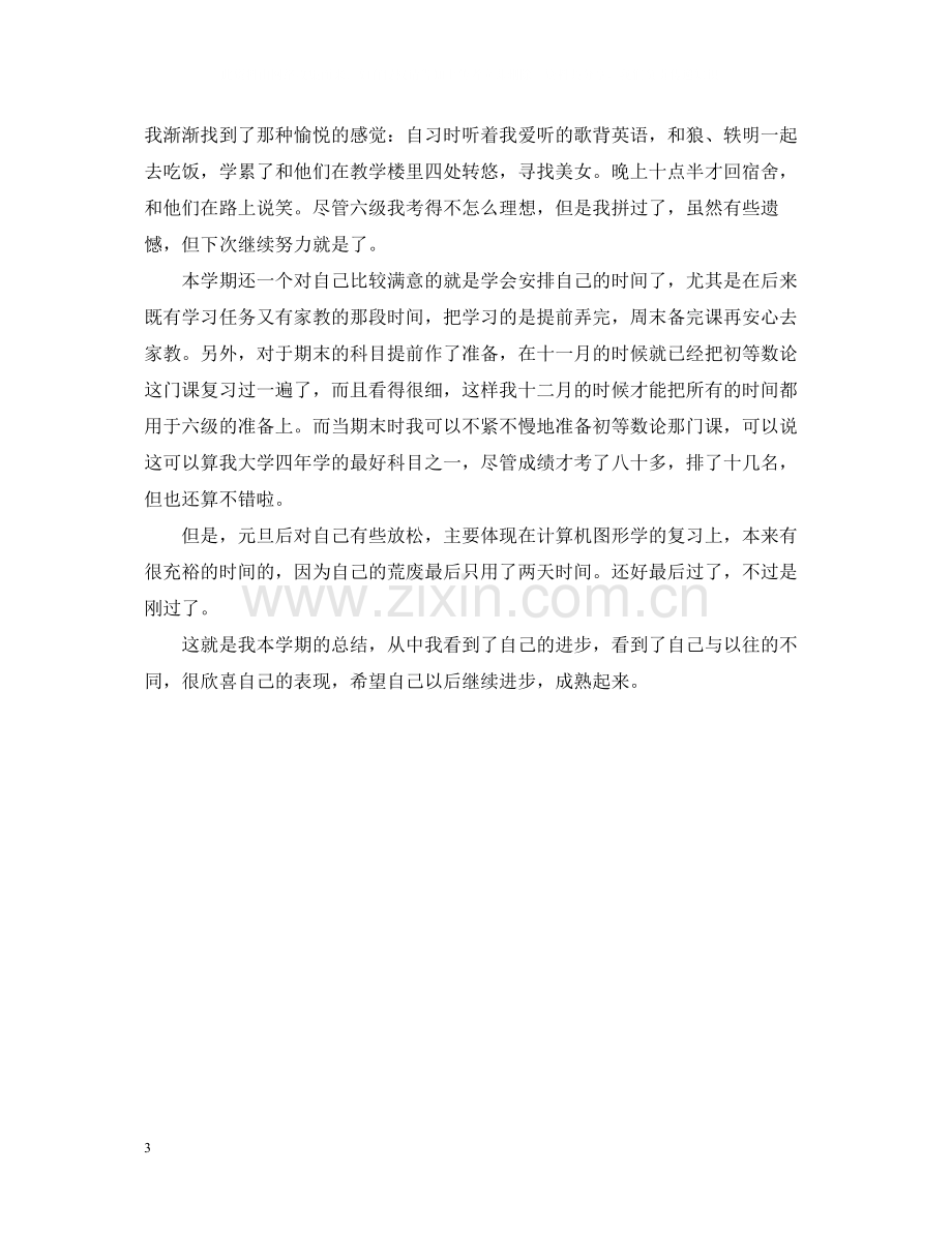 大学自我总结300字.docx_第3页