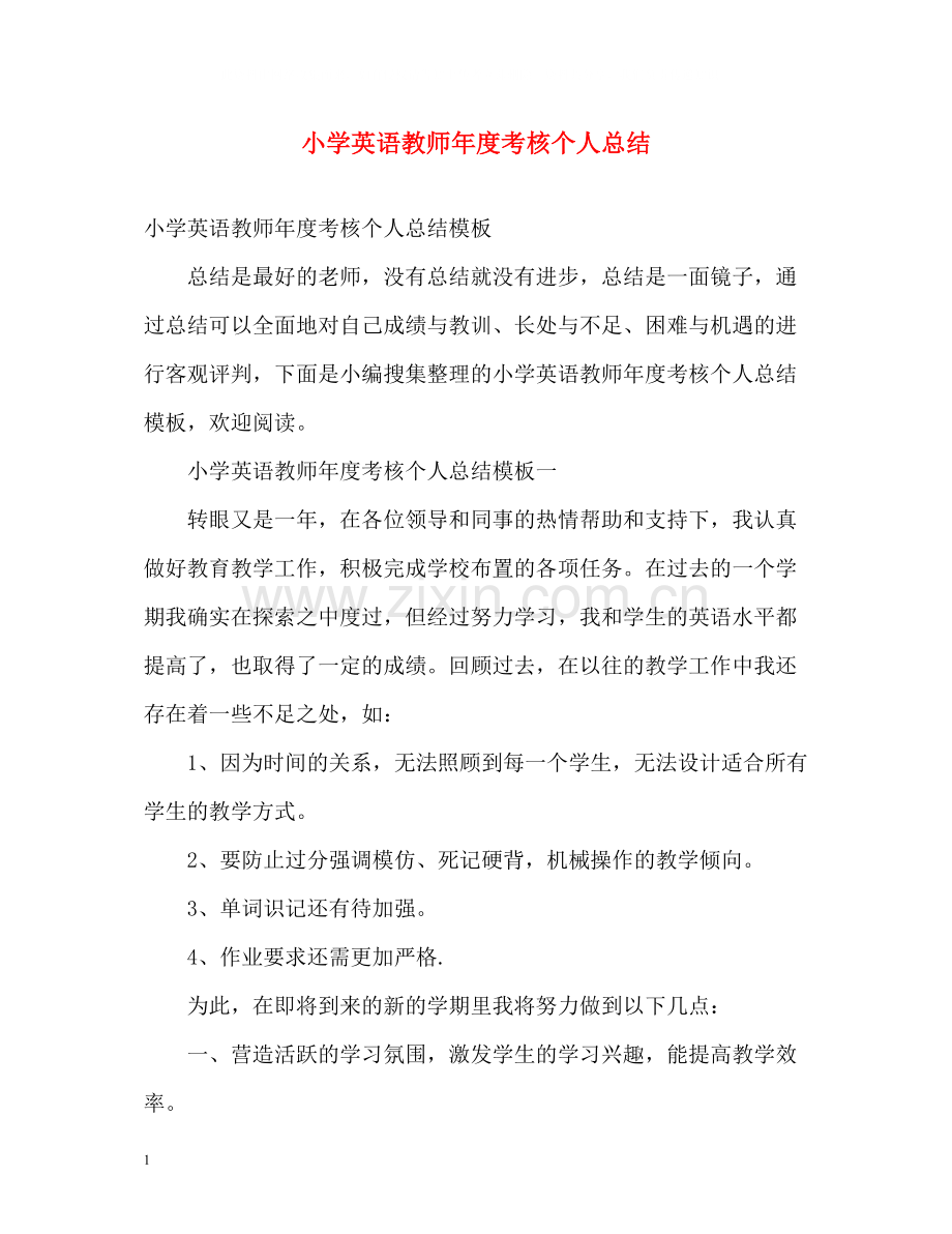 小学英语教师年度考核个人总结2).docx_第1页