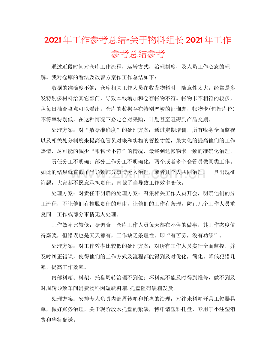 2021年工作参考总结关于物料组长年工作参考总结参考.docx_第1页