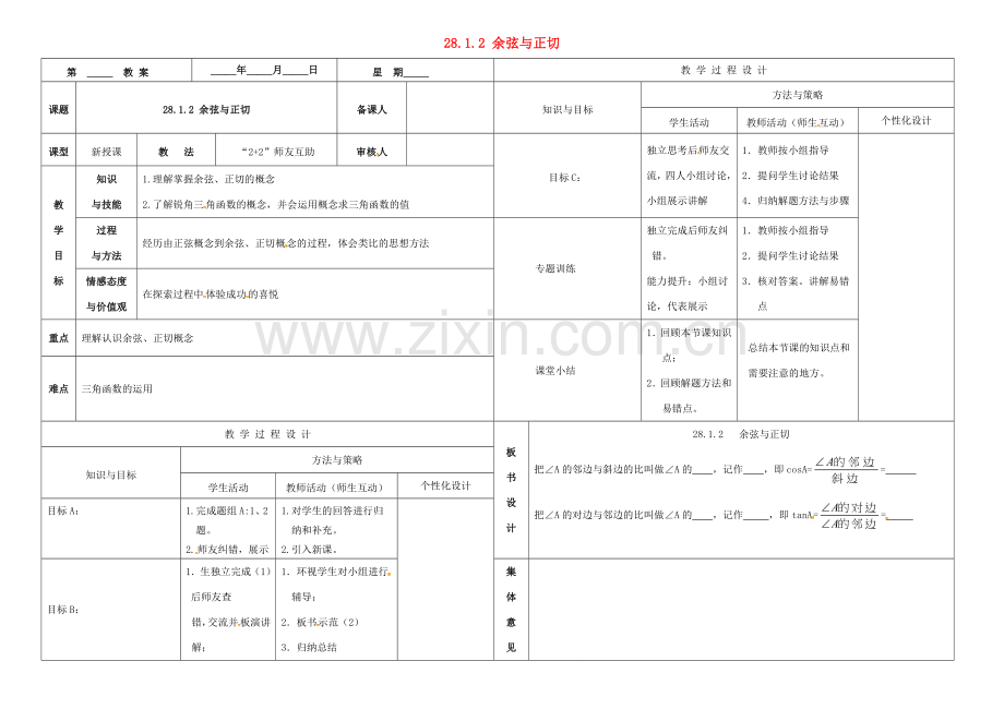 内蒙古鄂尔多斯市东胜区九年级数学下册 第28章 锐角三角形 28.1 锐角三角函数 28.1.2 余弦与正切教案 （新版）新人教版-（新版）新人教版初中九年级下册数学教案.doc_第1页