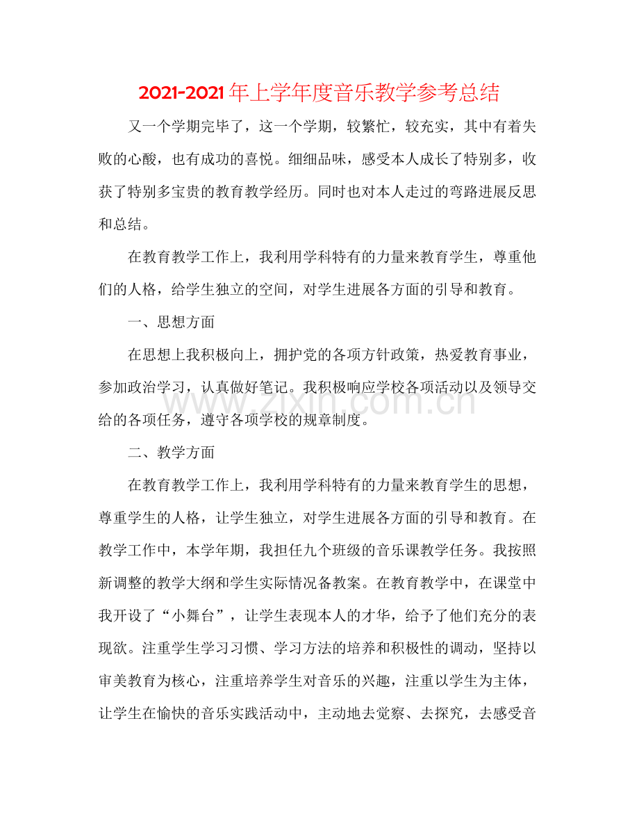 2021年上学年度音乐教学参考总结.docx_第1页