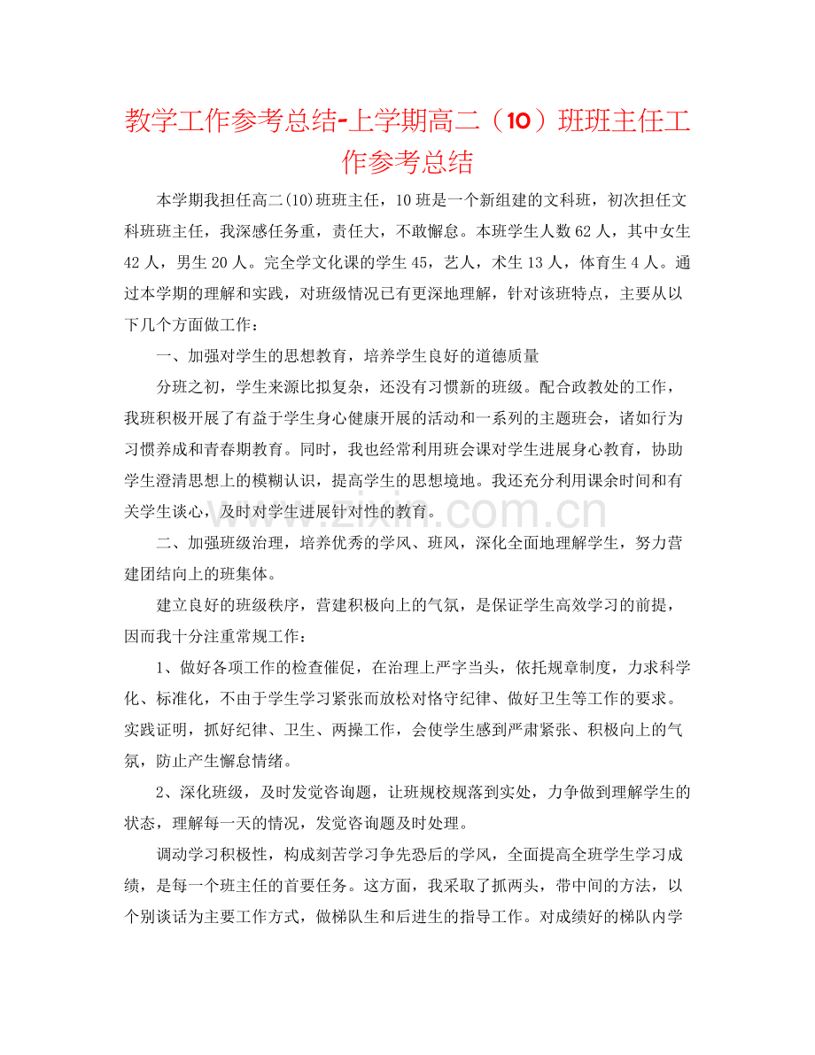 教学工作参考总结上学期高二（10）班班主任工作参考总结.docx_第1页