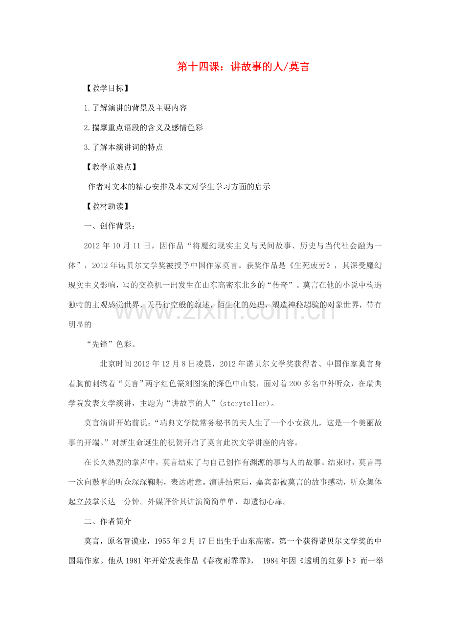 八年级语文下册 第十四课 讲故事的人教案 新人教版-新人教版初中八年级下册语文教案.doc_第1页