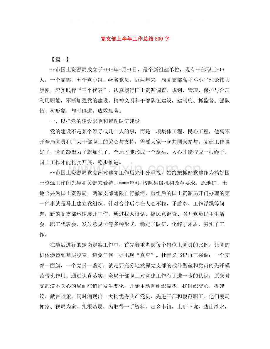 党支部上半年工作总结800字.docx_第1页