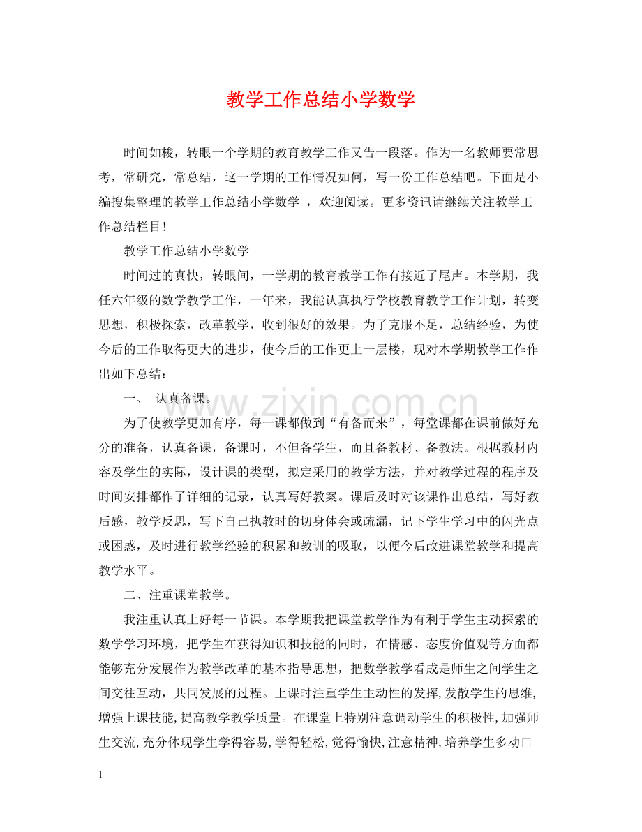 教学工作总结小学数学.docx_第1页