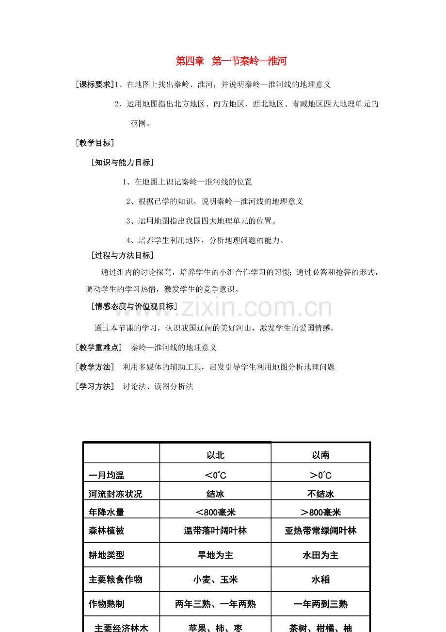 八年级地理上册 第四章第一节秦岭—淮河教案 湘教版.doc_第1页