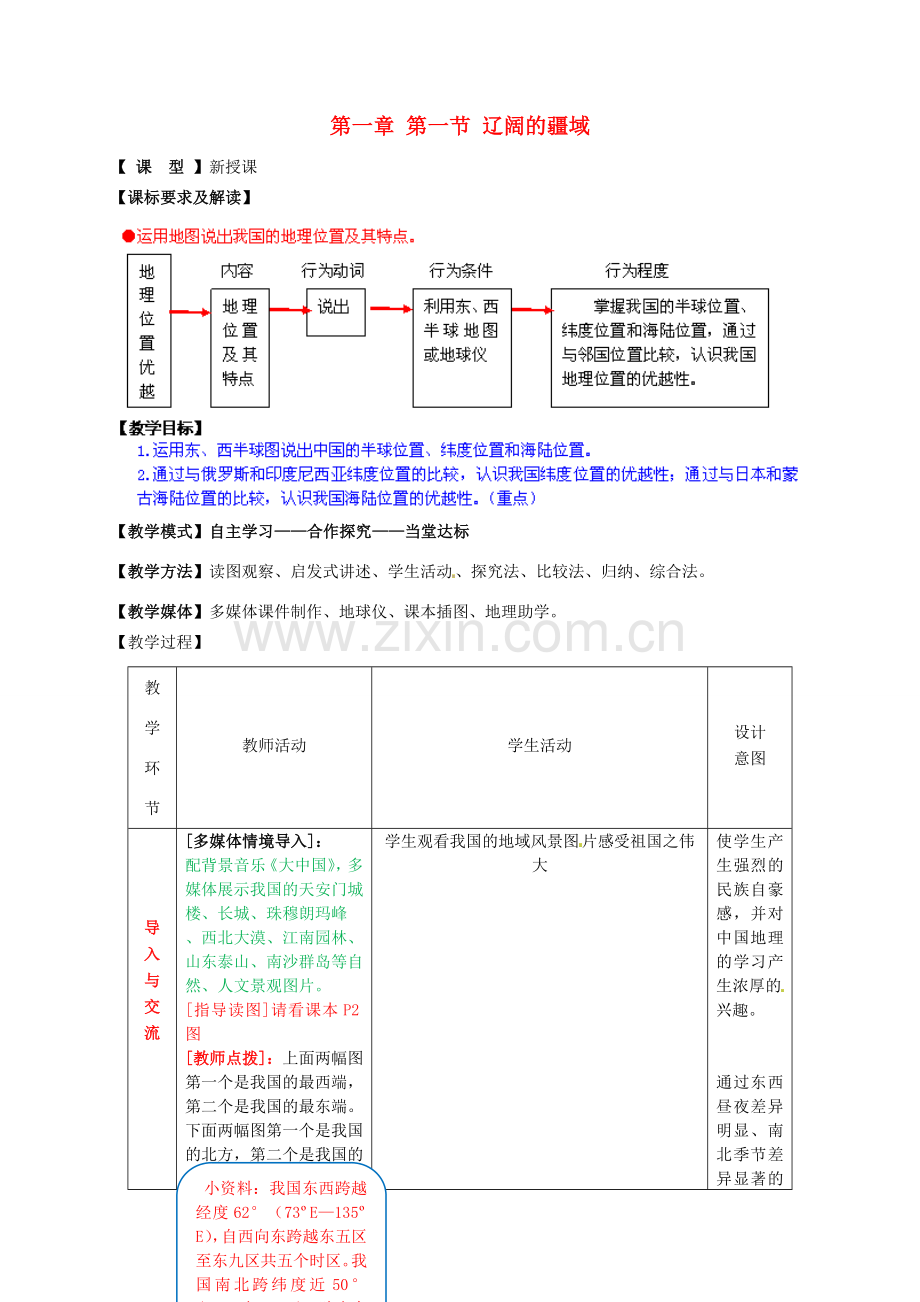 八年级地理上册 第一章 第一节 辽阔的疆域（第1课时）教案 （新版）商务星球版.doc_第1页