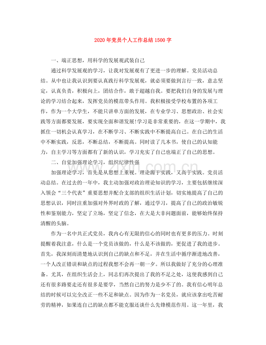 2020年党员个人工作总结1500字.docx_第1页