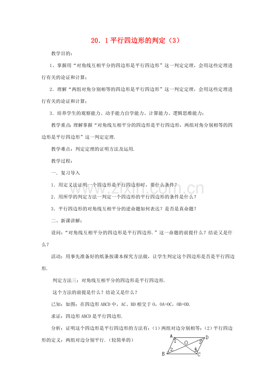 八年级数学下册20.1平行四边形的判定（3）教案华东师大版.doc_第1页