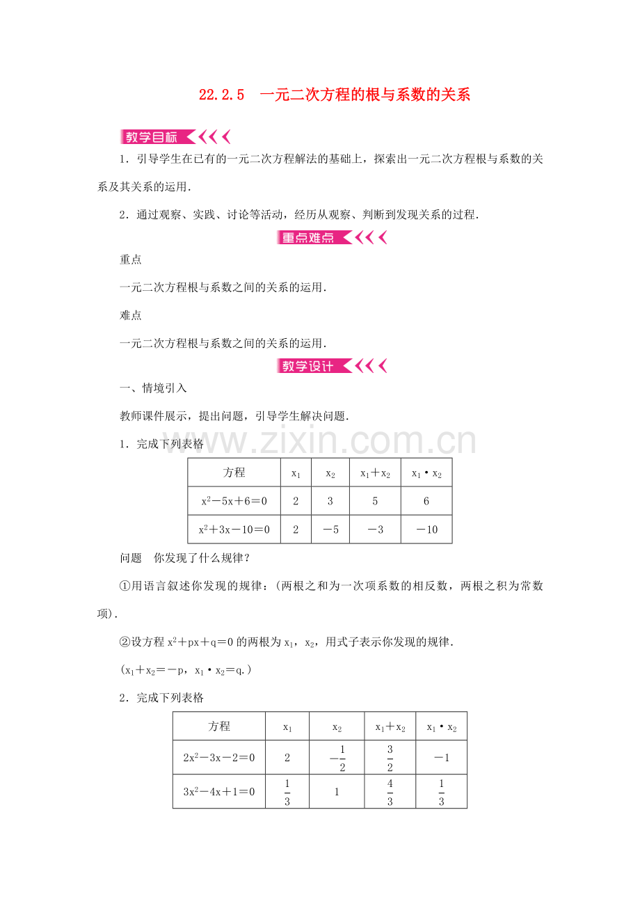 九年级数学上册 第22章 一元二次方程22.2 一元二次方程的解法22.2.5 一元二次方程的根与系数的关系教案 （新版）华东师大版-（新版）华东师大版初中九年级上册数学教案.doc_第1页