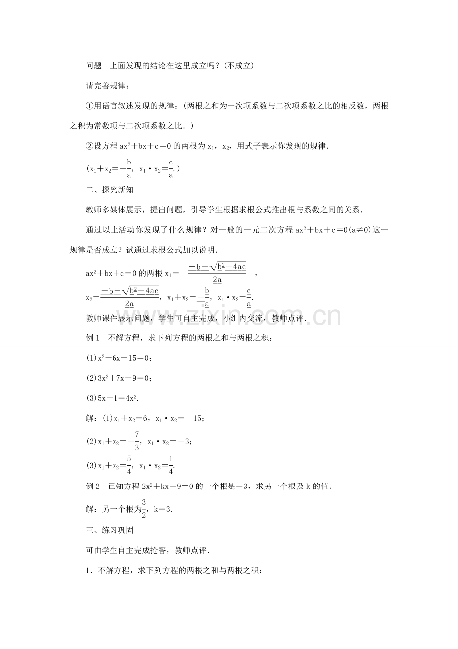 九年级数学上册 第22章 一元二次方程22.2 一元二次方程的解法22.2.5 一元二次方程的根与系数的关系教案 （新版）华东师大版-（新版）华东师大版初中九年级上册数学教案.doc_第2页