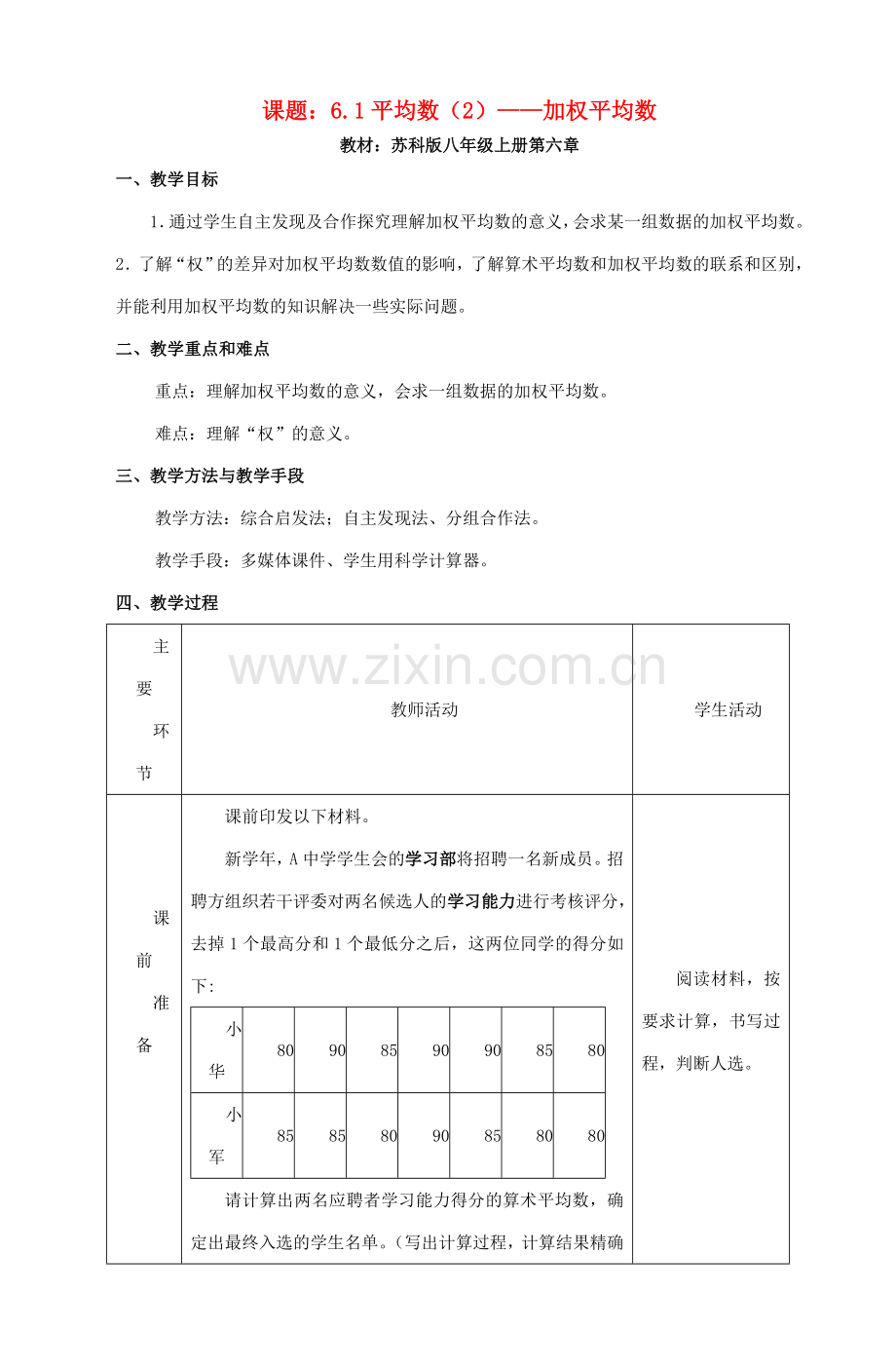 八年级数学上册 加权平均数教案（9）苏科版.doc_第1页