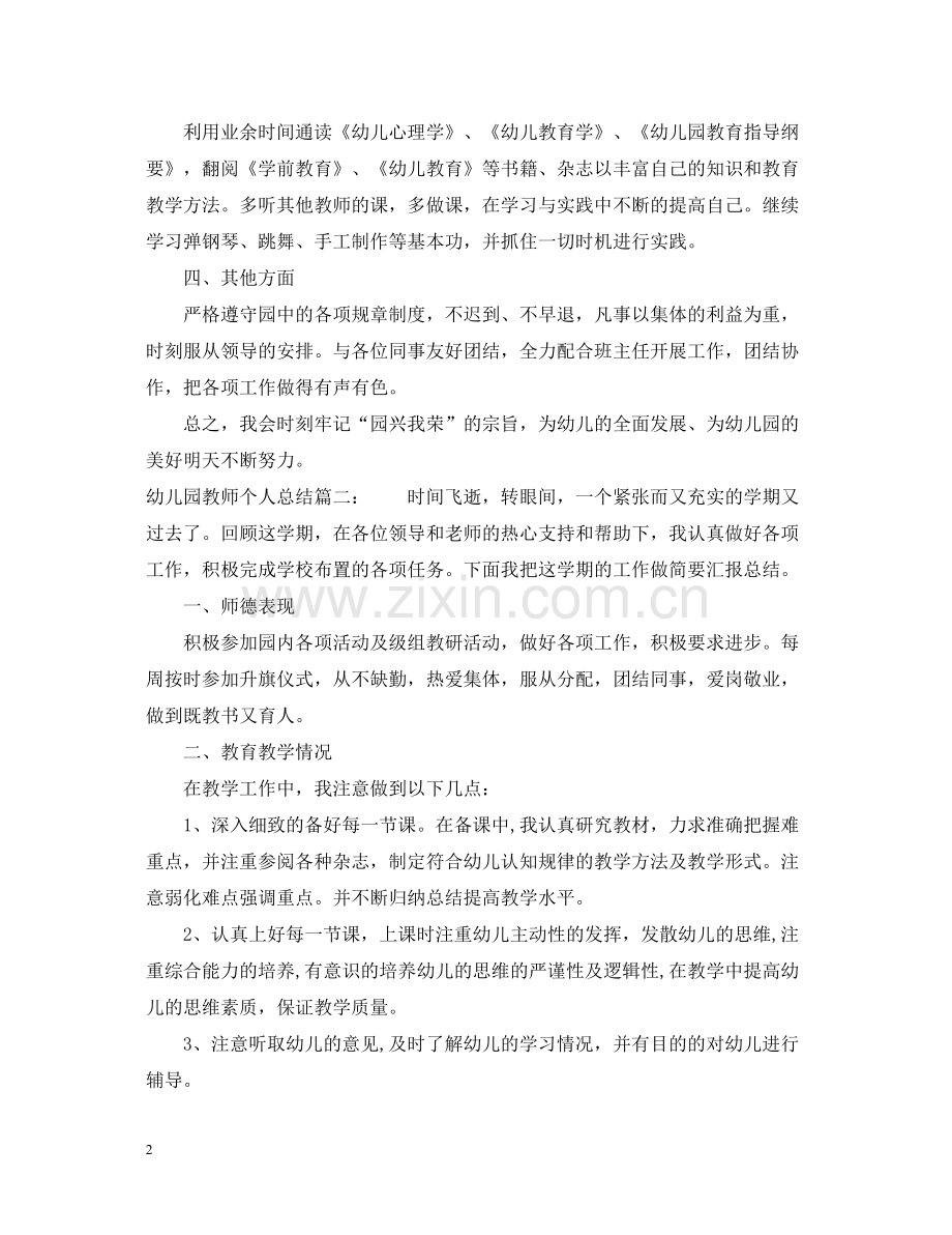 幼儿园教师个人总结3篇.docx_第2页