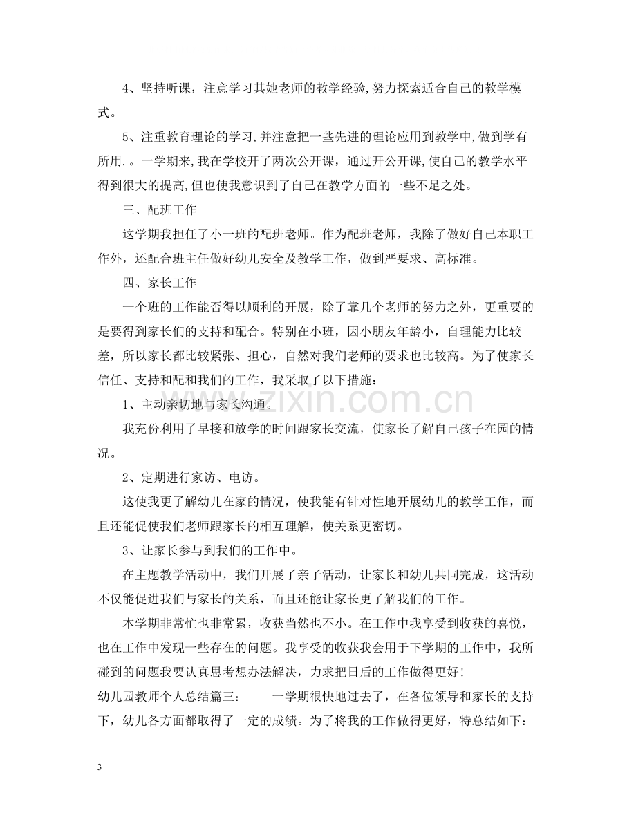 幼儿园教师个人总结3篇.docx_第3页