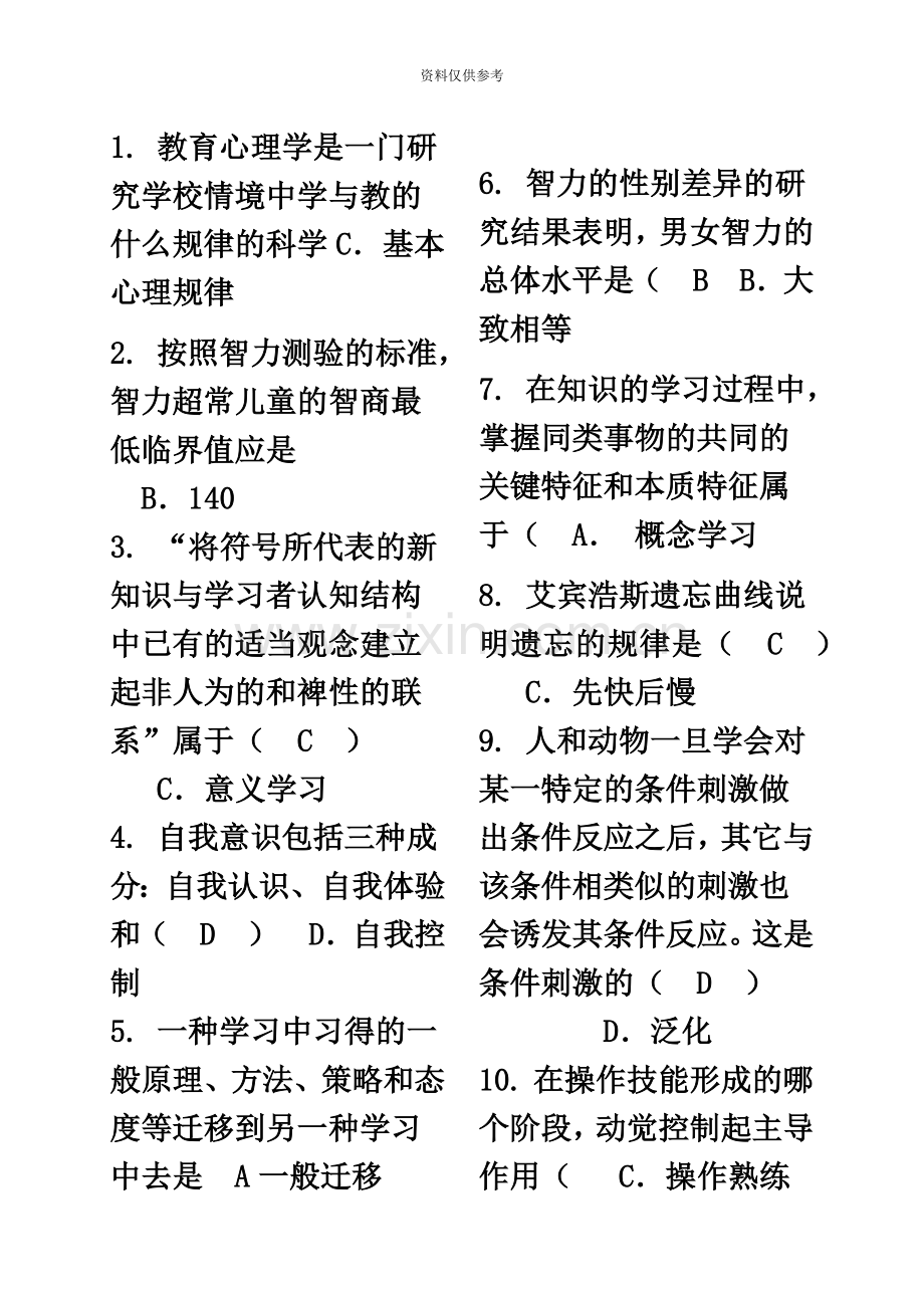 教师招聘教育理论综合基础知识题库新编.doc_第2页