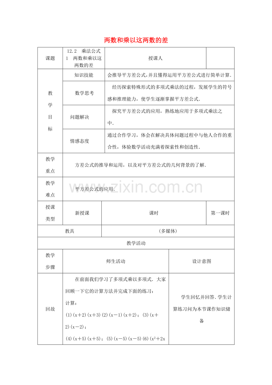 八年级数学上册 第12章 整式的乘除 12.3 乘法公式 1 两数和乘以这两数的差教案 （新版）华东师大版-（新版）华东师大版初中八年级上册数学教案.doc_第1页