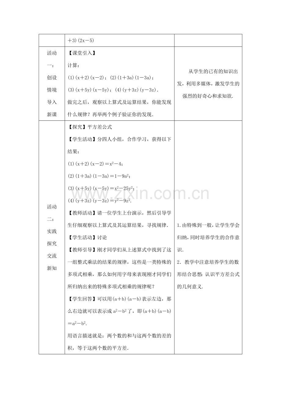 八年级数学上册 第12章 整式的乘除 12.3 乘法公式 1 两数和乘以这两数的差教案 （新版）华东师大版-（新版）华东师大版初中八年级上册数学教案.doc_第2页