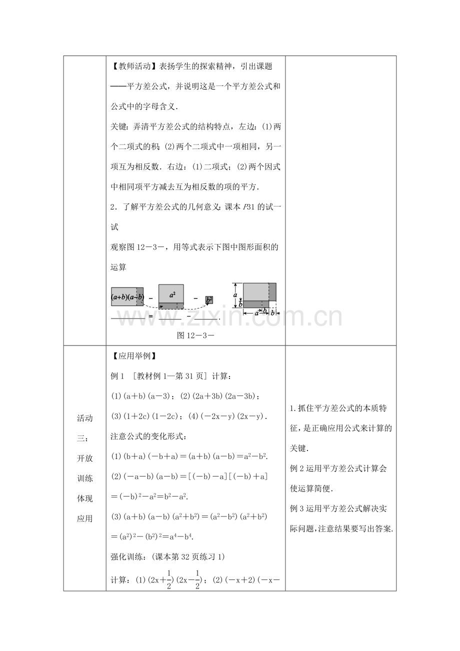 八年级数学上册 第12章 整式的乘除 12.3 乘法公式 1 两数和乘以这两数的差教案 （新版）华东师大版-（新版）华东师大版初中八年级上册数学教案.doc_第3页