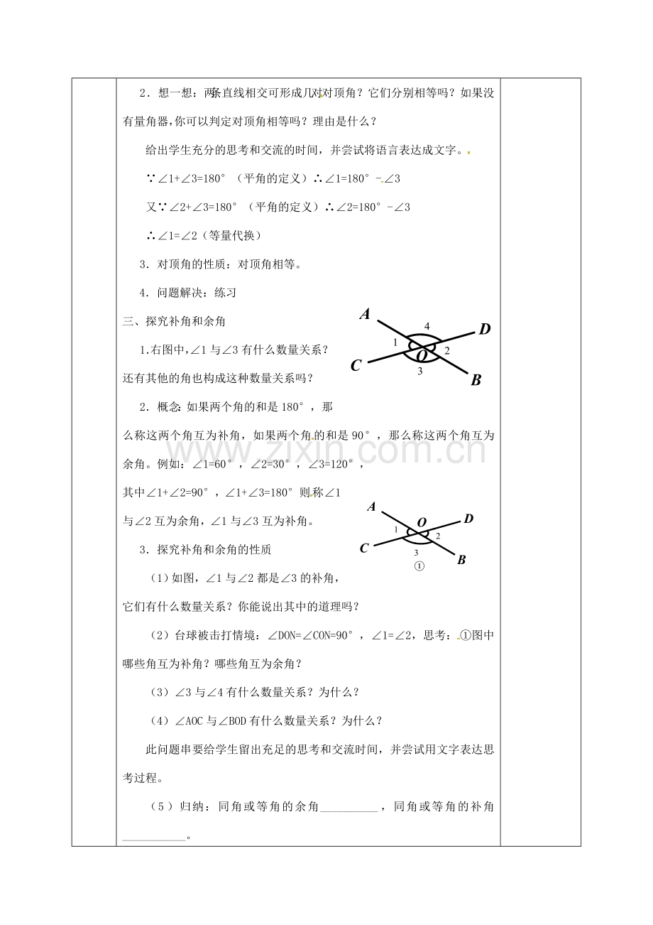 河北省邯郸市肥乡县七年级数学下册 第二章 相交线与平行线 2.1.1 两条直线的位置关系教案 （新版）北师大版-（新版）北师大版初中七年级下册数学教案.doc_第2页