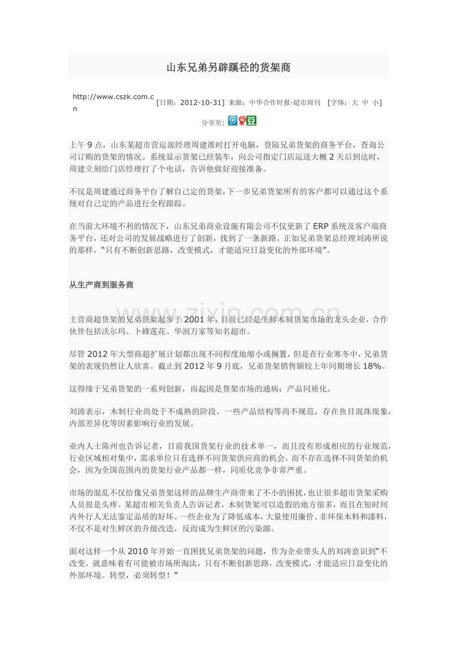 山东兄弟另辟蹊径的货架商.docx_第1页