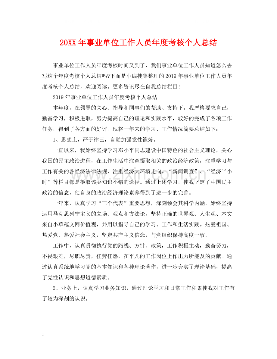 事业单位工作人员年度考核个人总结2.docx_第1页